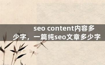 seo content内容多少字，一篇纯seo文章多少字
